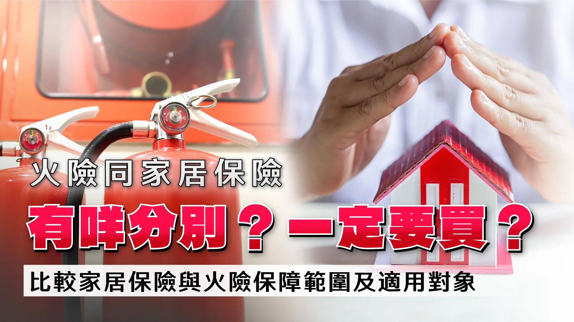 火險同家居保險有咩分別？一定要買？｜比較家居保險與火險保障範圍及適用對象