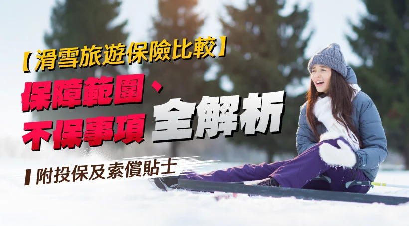 【2026滑雪旅遊保險比較】保障範圍、不保事項全解析(附投保及索償貼士)