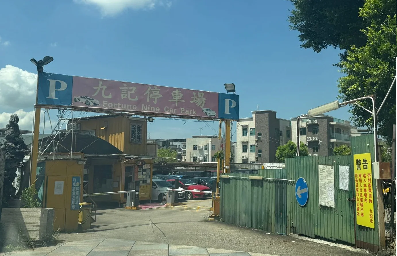 【皇崗口岸泊車】落馬洲露天停車場攻略｜順利達停車場｜新廖叔停車場｜富泰停車場｜九記停車場｜新記停車場｜時租任泊收費