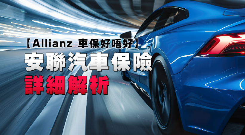 【Allianz 車保好唔好】安聯汽車保險2025詳細解析