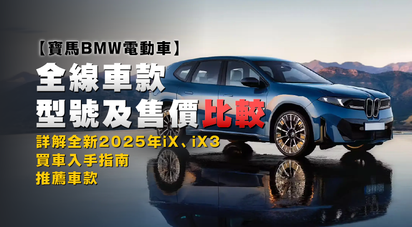 【寶馬BMW電動車】全線車款型號及售價比較｜買車入手指南｜詳解全新2025年iX、iX3｜推薦車款