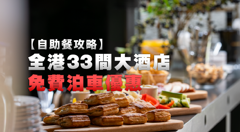 【自助餐攻略】全港33間大酒店免費泊車優惠