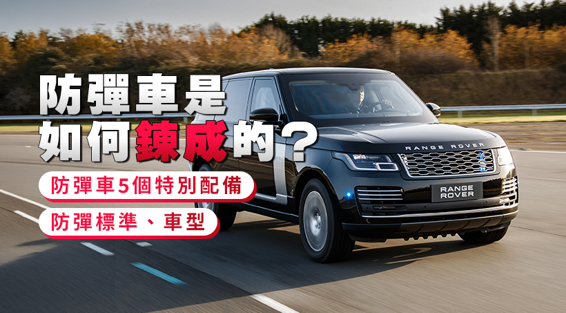 防彈車是如何鍊成的？防彈標準、車型｜防彈車5個特別配備