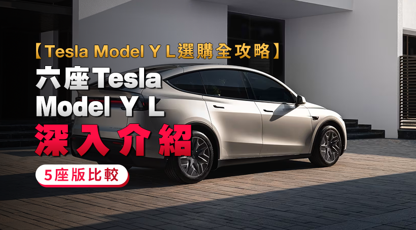 【Tesla Model Y L選購全攻略】六座Tesla Model Y L深入介紹｜5座版比較