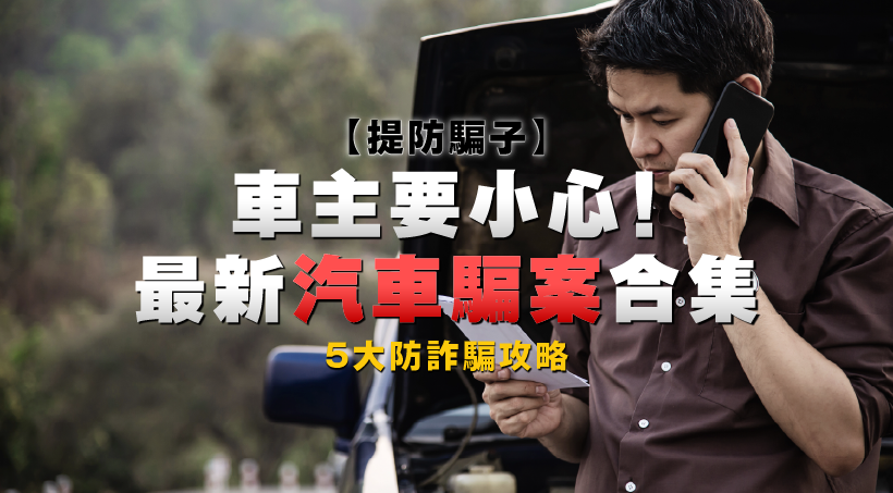【提防騙子】車主要小心！最新汽車騙案合集｜5大防詐騙攻略