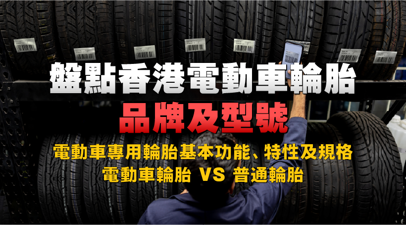 盤點香港電動車輪胎品牌及型號｜電動車專用輪胎基本功能、特性及規格｜電動車輪胎 vs 普通輪胎