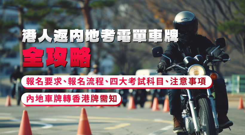 港人返內地考電單車牌全攻略｜報名要求、報名流程、四大考試科目、注意事項｜內地車牌轉香港牌需知