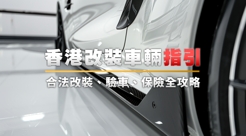 【2025最新】香港改裝車輛指引｜合法改裝、驗車、保險全攻略