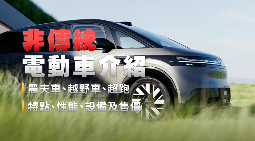 非傳統電動車介紹｜農夫車、越野車、超跑｜特點、性能、設備及售價
