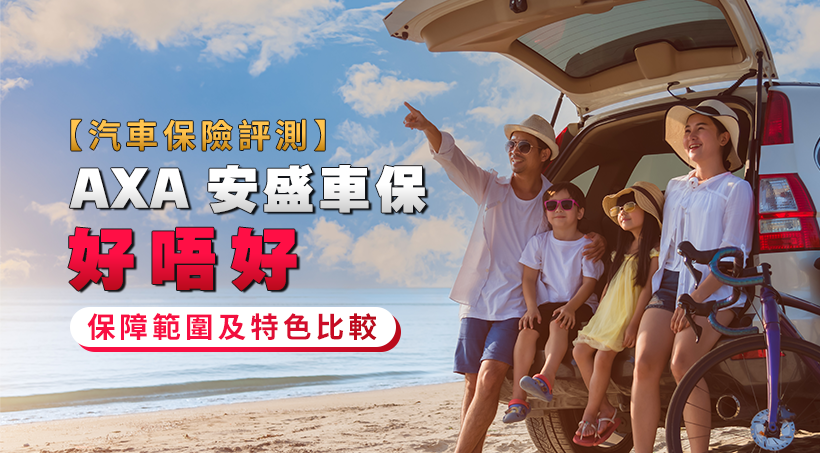 【AXA安盛車保好唔好】汽車保險2026評測 | 保障範圍及特色比較