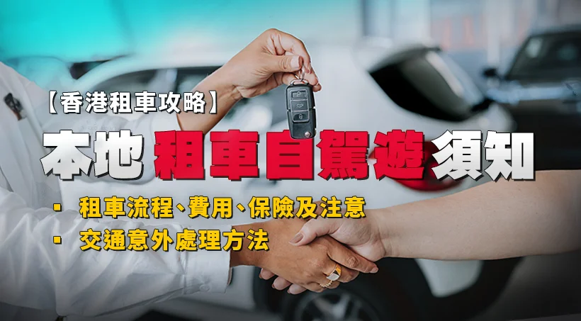 【香港租車攻略2025】本地租車自駕遊須知｜租車流程、費用、保險及注意事項｜交通意外處理方法