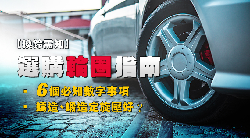 【換鈴需知】選購輪圈指南｜6個必知數字｜鑄造、鍛造定旋壓好？