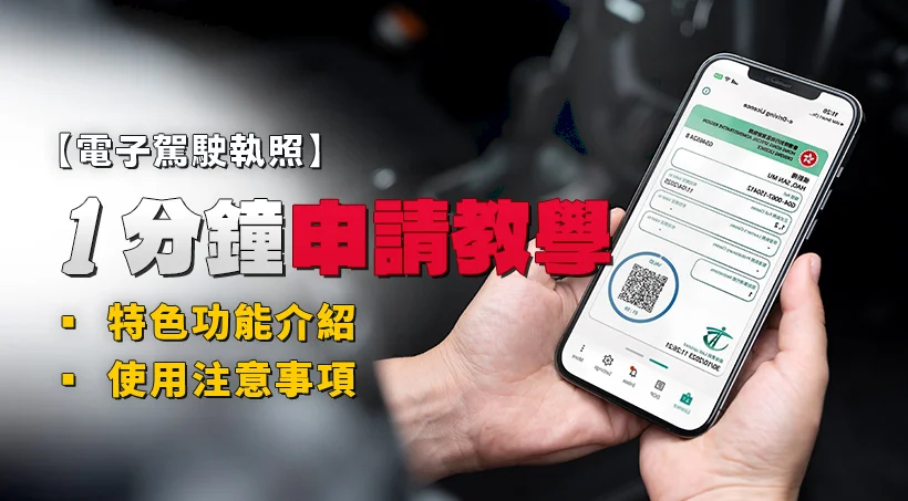 【運輸署】電子駕駛執照｜1分鐘申請教學｜特色功能介紹｜使用注意事項