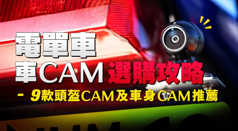 【電單車車Cam】電單車行車記錄儀選購攻略｜9款頭盔Cam及車身Cam推薦