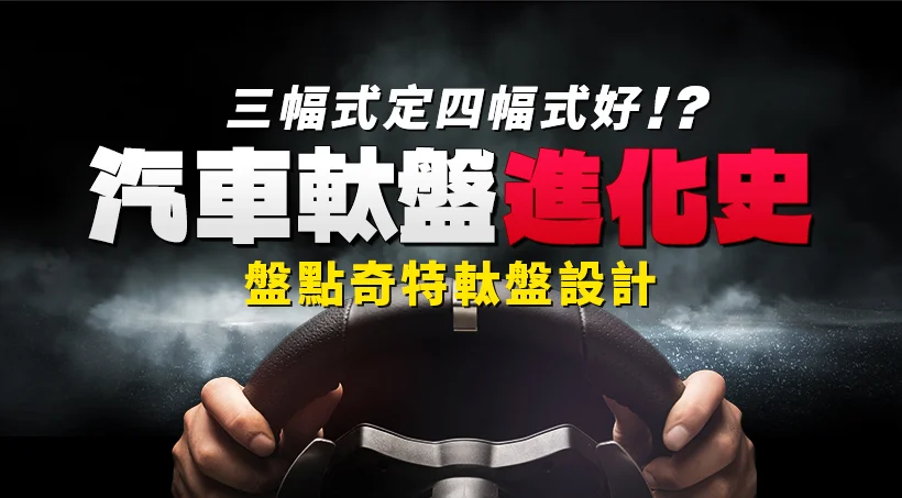 【三幅式定四幅式好】汽車軚盤進化史｜盤點奇特軚盤設計