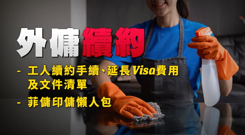 【外傭續約】工人續約手續、延長Visa費用及文件清單｜菲傭印傭懶人包