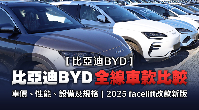 【比亞迪BYD】比亞迪BYD全線車款比較 - 車價、性能、設備及規格｜2025 facelift改款新版