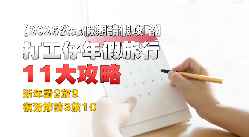 【請假攻略】2026公眾假期｜打工仔年假旅行11大攻略｜新年請2放9 | 復活節請3放10