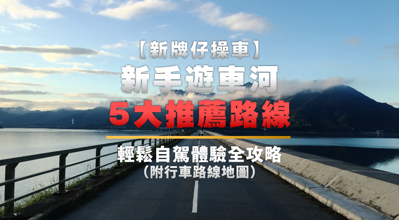 【新牌仔操車】新手遊車河5大推薦路線｜輕鬆自駕體驗全攻略（附行車路線地圖）
