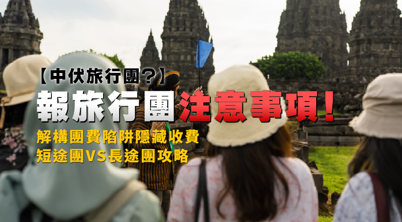 【中伏旅行團？】報旅行團注意事項！解構團費陷阱隱藏收費｜短途團VS長途團攻略