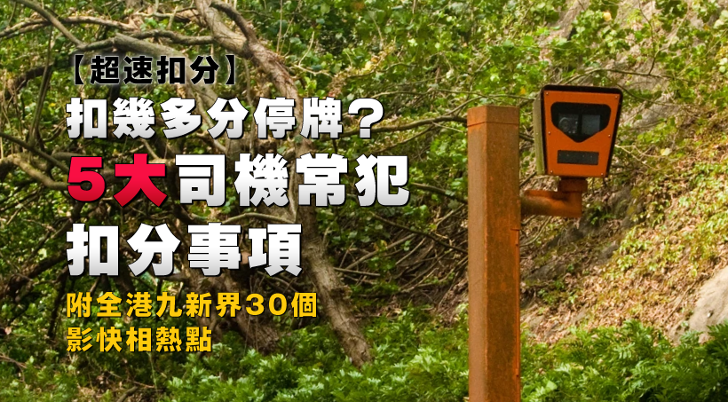 【超速扣分】扣幾多分停牌？5大司機常犯扣分事項！附全港九新界30個影快相熱點