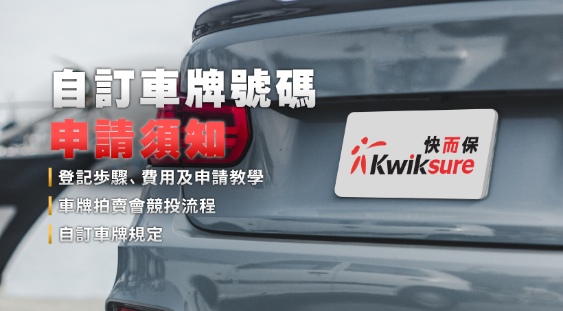 【自訂車牌號碼申請須知】登記步驟、費用及申請教學｜自訂車牌規定｜車牌拍賣會競投流程