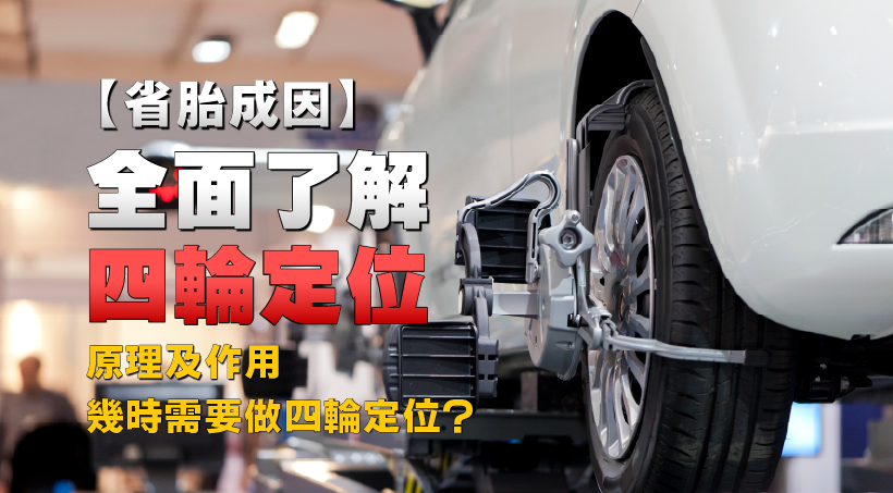 【省胎成因】全面了解四輪定位｜原理及作用｜幾時需要做四輪定位？