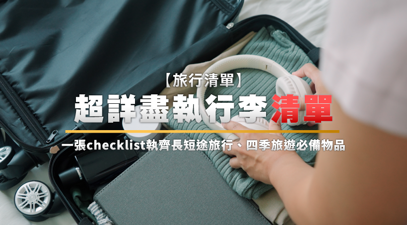 旅行清單2025｜超詳盡執行李清單｜一張checklist執齊長短途旅行、四季旅遊必備物品