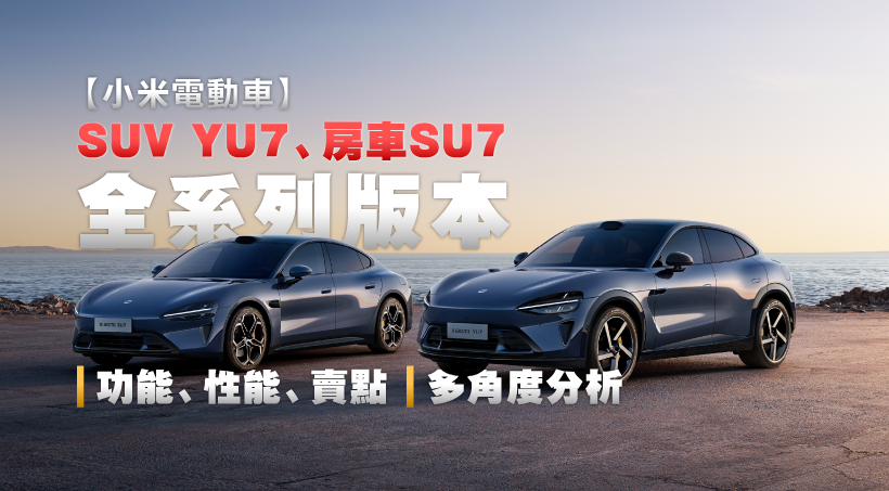 【小米電動車】SUV YU7、房車SU7｜全系列版本功能、性能、賣點｜多角度分析