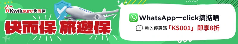 快而保提供不同程度的旅遊保險，全面涵蓋醫療、意外、行程取消及個人財物損失等保障，讓您安心暢遊。