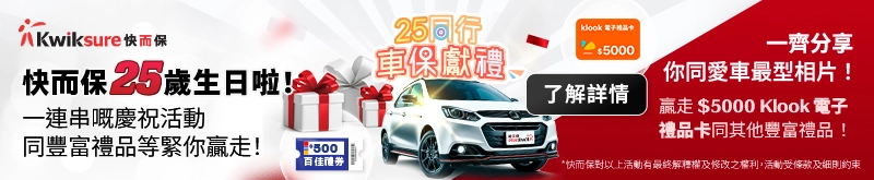 快而保25週年【我型我車】送大禮活動