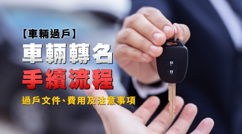 【車輛過戶】車輛轉名手續流程、過戶文件、費用及注意事項