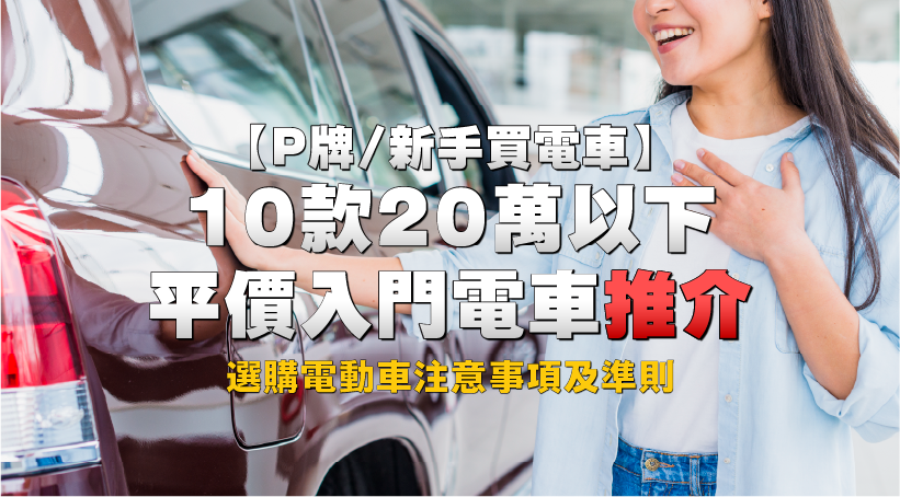 【P牌/新手買電車】10款20萬以下平價入門電車推介｜選購電動車注意事項及準則