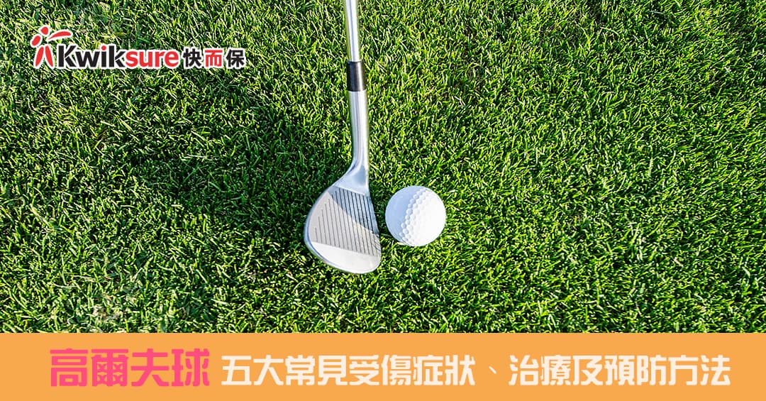 【高爾夫球】打 Golf 五大常見受傷症狀、治療及預防方法