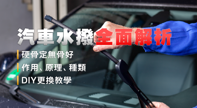 汽車水撥全面解析｜硬骨定無骨好｜作用、原理、種類｜DIY更換教學
