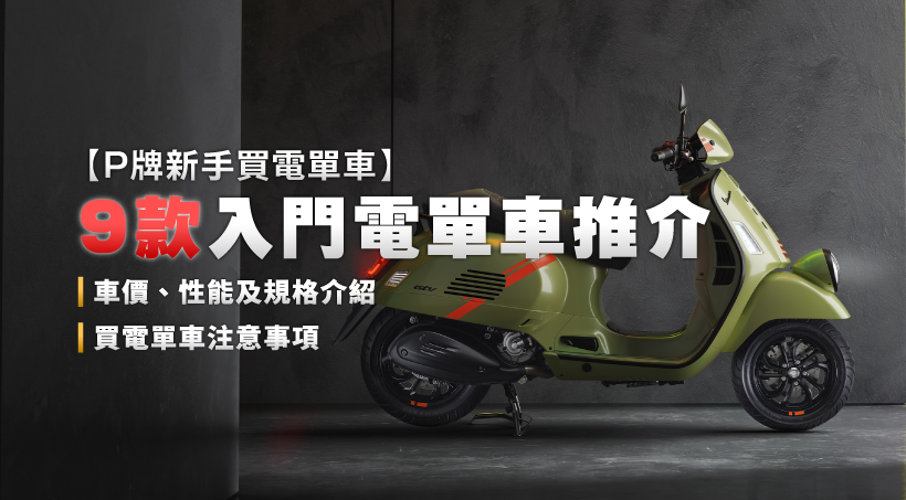 【P牌新手買電單車】9款入門電單車推介｜車價、性能及規格介紹｜買電單車注意事項