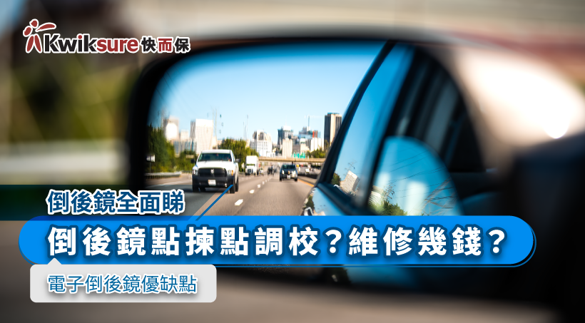 【倒後鏡全面睇】6個倒後鏡必知的事｜點揀點調校？維修幾錢？電子倒後鏡優缺點